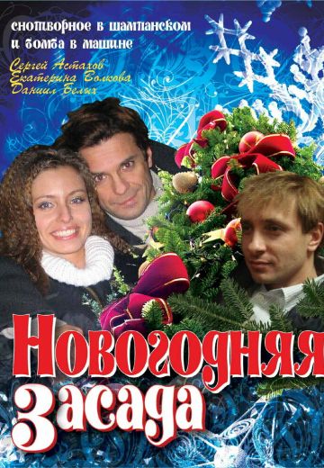 Новогодняя засада 