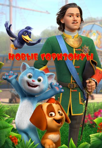 Новые горизонты 