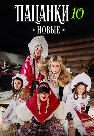 Новые пацанки 10 сезон: Девоньки 