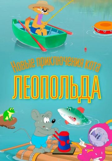 Новые приключения кота Леопольда 