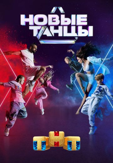 Новые танцы 1 сезон 