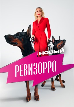 Новый Ревизорро 