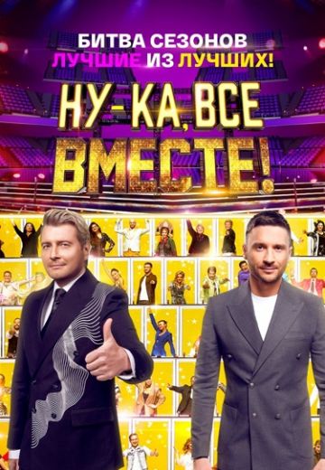 Ну-ка, все вместе! Битва сезонов 