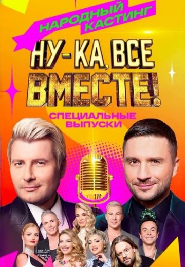 Ну-ка, все вместе! Народный кастинг 2 сезон 