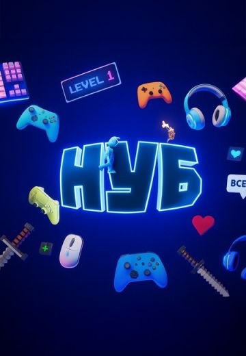 Нуб 