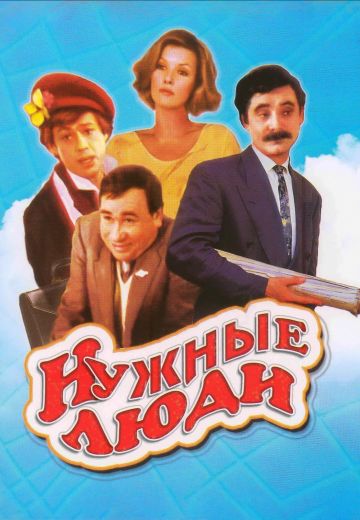 Нужные люди 