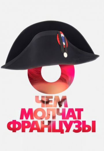 О чём молчат французы 