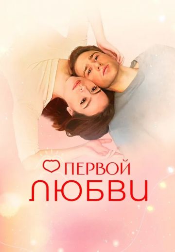 О первой любви 