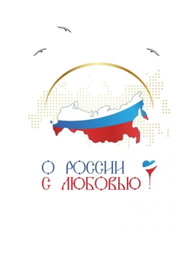 О России с любовью 