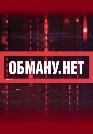 Обману.Нет 