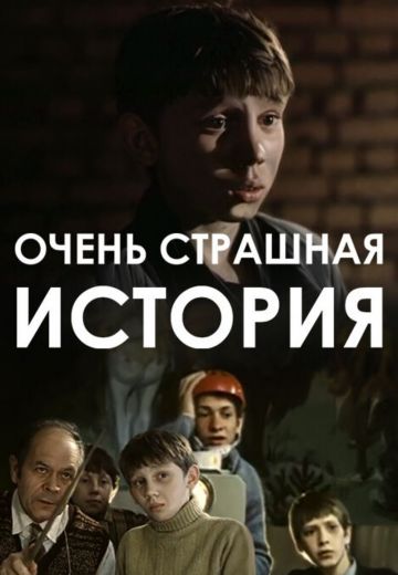 Очень страшная история 
