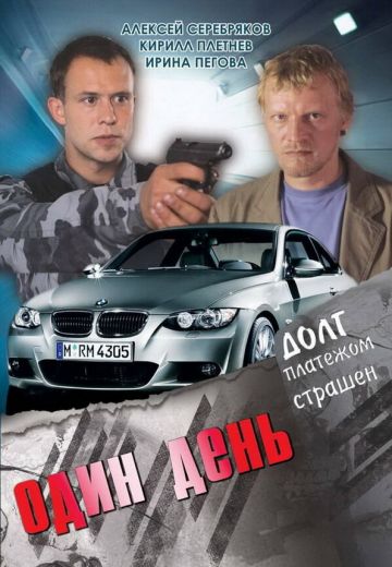 Один день 