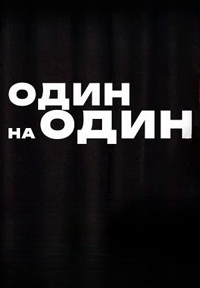 Один на один 