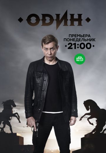 Один 