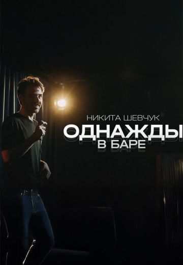Однажды в баре 