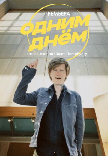 Одним днём 