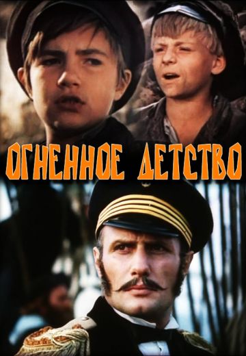 Огненное детство 