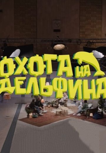 Охота на дельфина 