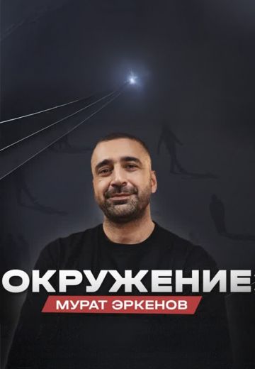 Окружение 