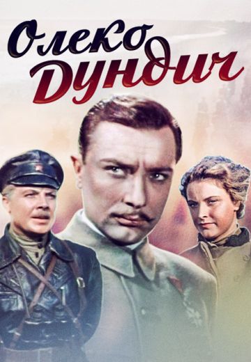 Олеко Дундич 