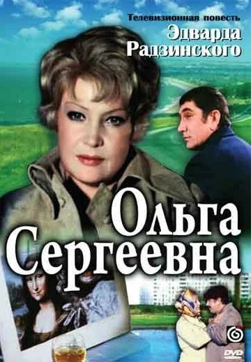 Ольга Сергеевна 