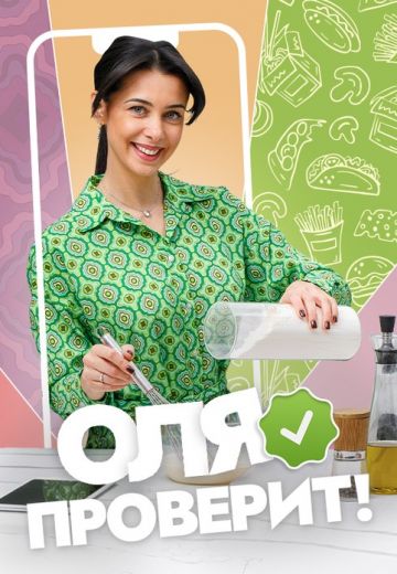 Оля проверит! 