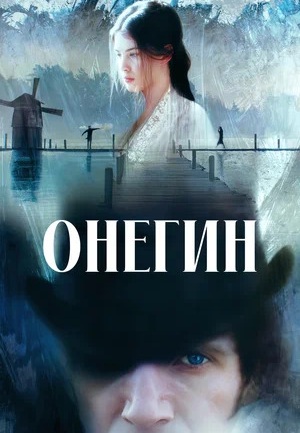 Онегин 