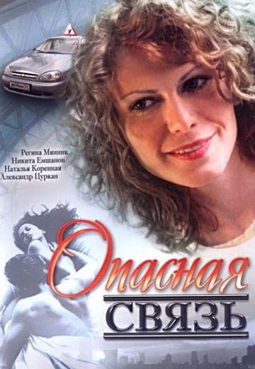 Опасная связь 