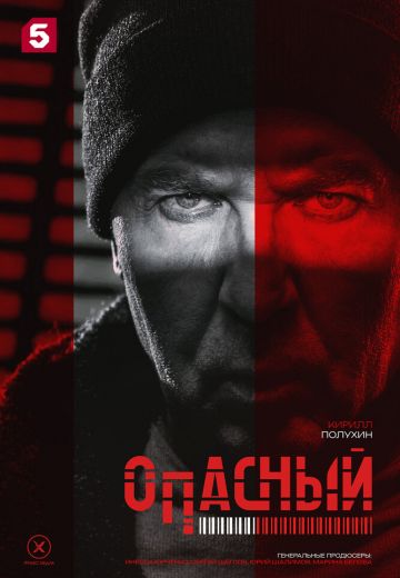 Опасный 