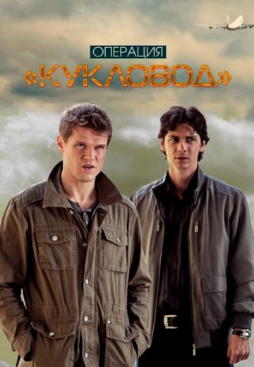 Операция «Кукловод» 