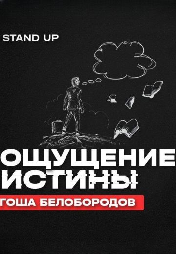 Ощущение истины 