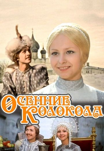 Осенние колокола 
