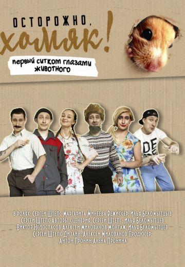 Осторожно, хомяк! 