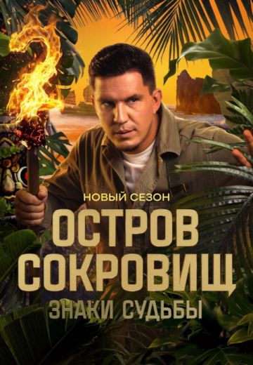 Остров сокровищ: Знаки судьбы 2 сезон 