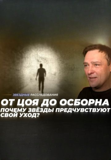 От Цоя до Осборна: Почему звёзды предчувствуют свой уход? 