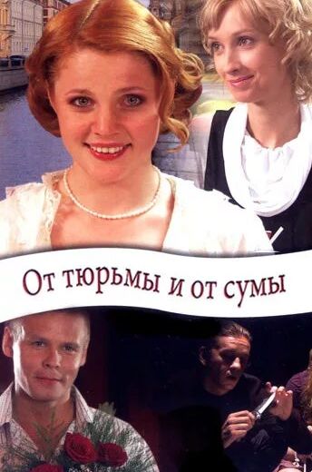 От тюрьмы и от сумы 