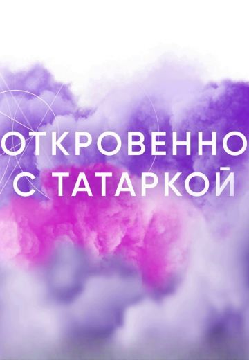 Откровенно с Татаркой 