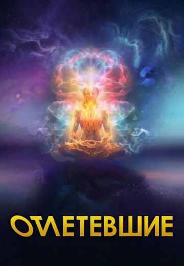 Отлетевшие 