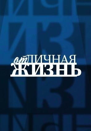 ОтЛичная жизнь 