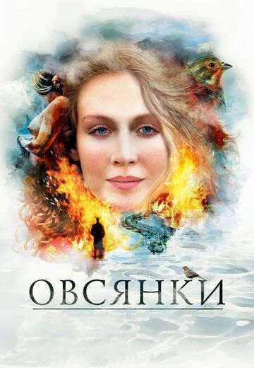Овсянки 