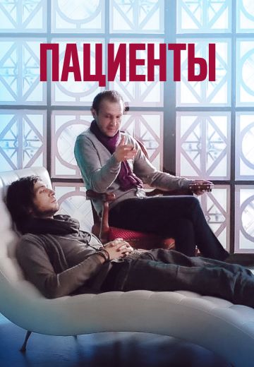 Пациенты 