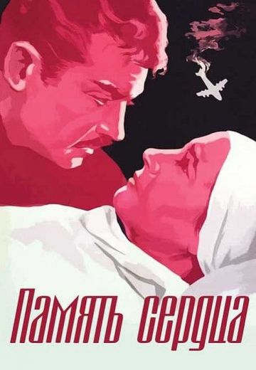 Память сердца 