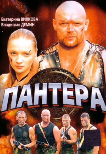Пантера 