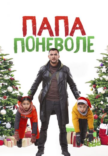 Папа поневоле 