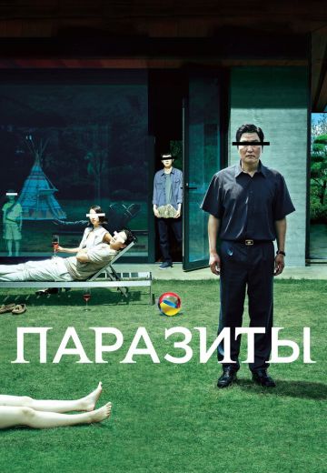Паразиты 