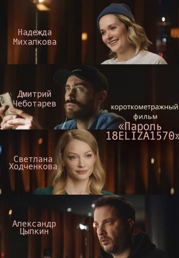 Пароль 18ELIZA1570 