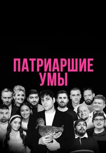 Патриаршие умы 