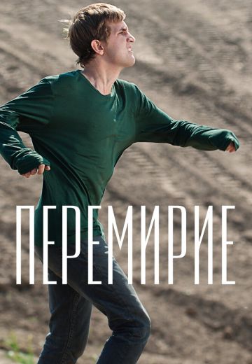 Перемирие 