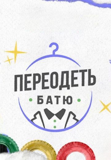 Переодеть Батю 