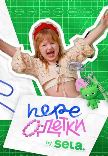 ПереОдетки 